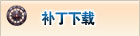 补丁下载