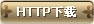 HTTP下载