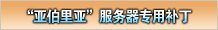“亚伯里亚”服务器补丁