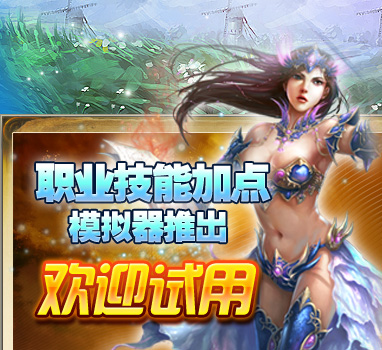 职业技能加点模拟器推出 欢迎试用