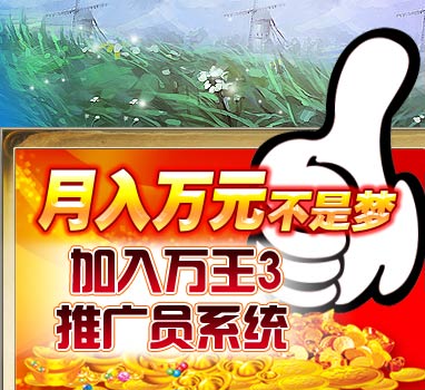 月入万元不是梦 加入万王3推广员