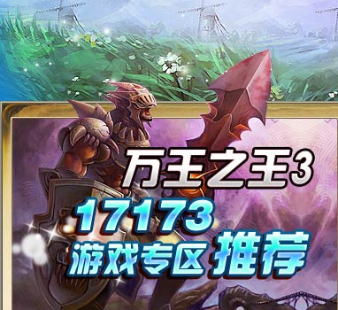 万王3 17173游戏专区推荐