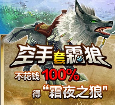 空手套霜狼 不花钱的霜夜之狼